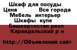 Шкаф для посуды › Цена ­ 1 500 - Все города Мебель, интерьер » Шкафы, купе   . Башкортостан респ.,Караидельский р-н